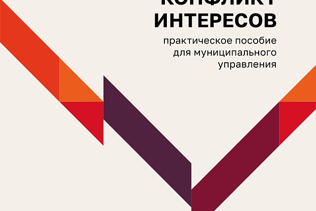 Опубликовано практическое пособие для муниципального руководителя «Конфликт интересов»