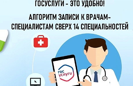 Госуслуги - это удобно! Алгоритм записи к врачам-специалистам сверх 14 специальностей Госуслуги - это удобно! Алгоритм записи к врачам-специалистам сверх 14 специальностей