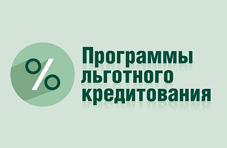 Новые льготные программы кредитования бизнеса