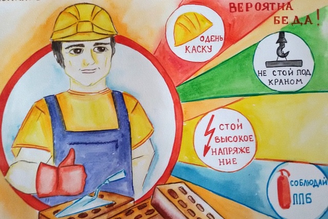 Конкурс «Охрана труда глазами детей»