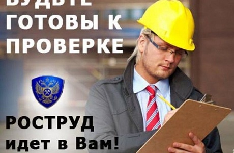 Вступил в силу приказ Роструда об утверждении форм 107 проверочных листов, используемых при проведении плановых проверок Вступил в силу приказ Роструда об утверждении форм 107 проверочных листов, используемых при проведении плановых проверок