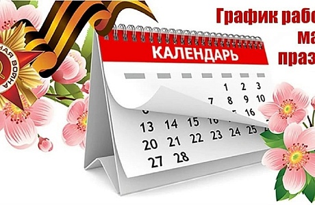 График работы ГБУЗ «Иссинская участковая больница» на майские праздники График работы ГБУЗ «Иссинская участковая больница» на майские праздники