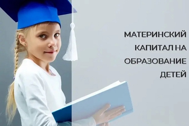  Материнский капитал от Соцфонда - на образование детей