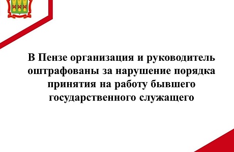 Прокуратура Первомайского района г. Пензы провела проверку соблюдения законодательства о противодействии коррупции