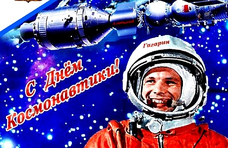 С Днем космонавтики! С Днем космонавтики!