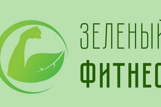 «Зеленый фитнес» приглашает на онлайн-тренировки с участием профессиональных спортсменов «Зеленый фитнес» приглашает на онлайн-тренировки с участием профессиональных спортсменов