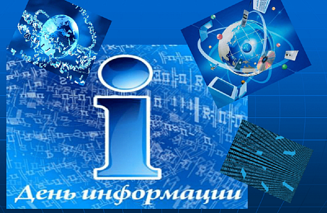 День информационных услуг День информационных услуг