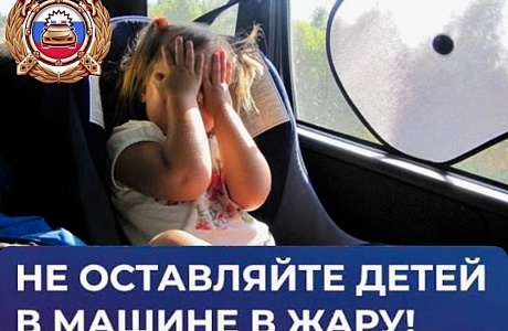 Госавтоинспекция призывает родителей позаботиться о безопасности детей в автомобиле: ни в коем случае не оставлять детей в автомобиле одних, особенно в жаркую погоду