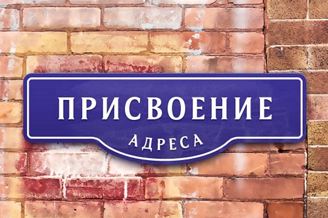 Как присвоить почтовый адрес дому и земельному участку