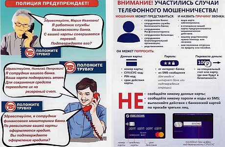 Осторожно, мошенники! Осторожно, мошенники!