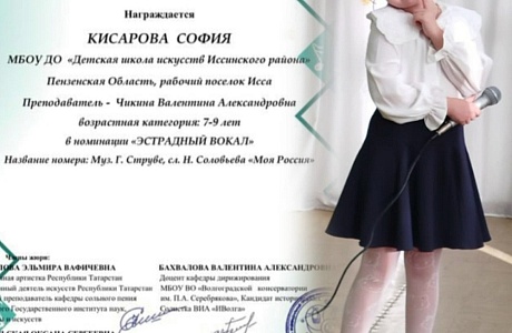 София Кисарова стала Лауреатом I степени II Международного конкурса‑фестиваля «На вершине успеха» в номинации «Эстрадный вокал»! София Кисарова стала Лауреатом I степени II Международного конкурса‑фестиваля «На вершине успеха» в номинации «Эстрадный вокал»!