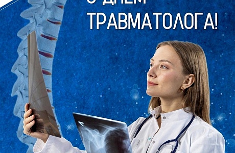Сегодня, 20 мая, свой неофициальный праздник отмечают травматологи Сегодня, 20 мая, свой неофициальный праздник отмечают травматологи