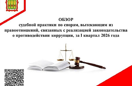 Обзор судебной практики по спорам, вытекающим из правоотношений, связанных с реализацией законодательства о противодействии коррупции, за I квартал 2026 года Обзор судебной практики по спорам, вытекающим из правоотношений, связанных с реализацией законодательства о противодействии коррупции, за I квартал 2026 года