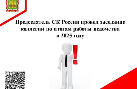 Председатель СК России провел заседание коллегии по итогам работы ведомства в 2025 году