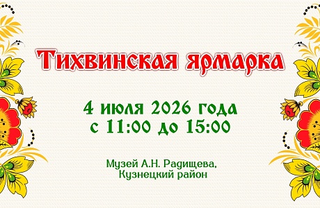 В Пензенской области пройдет «Тихвинская ярмарка»
