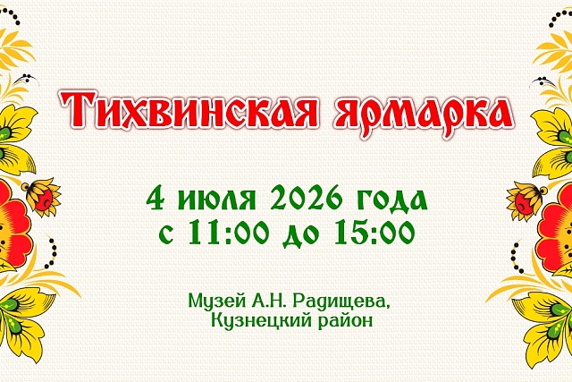 В Пензенской области пройдет «Тихвинская ярмарка»