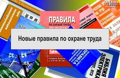Новые требования по охране труда в 2022 году Новые требования по охране труда в 2022 году