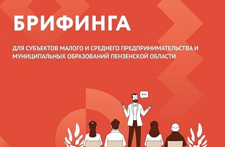 Приглашаем предпринимателей области на онлайн-брифинг от Центра «Мой бизнес»