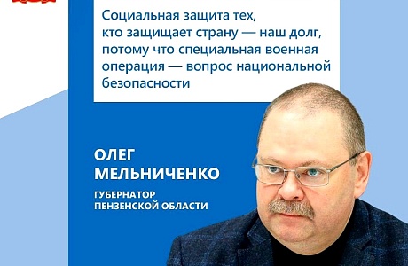 Пензенские участники СВО получают 35 видов поддержки от области
