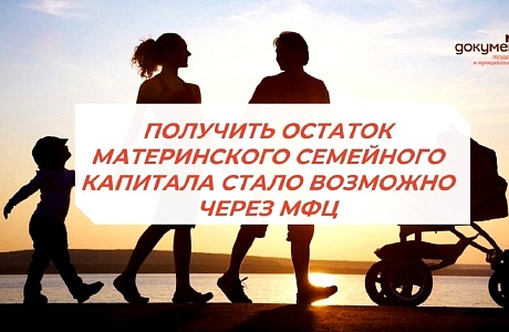 Получить остаток материнского семейного капитала стало возможно через МФЦ