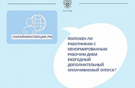 Положен ли работникам с ненормированным рабочим днем ежегодный дополнительный отпуск?