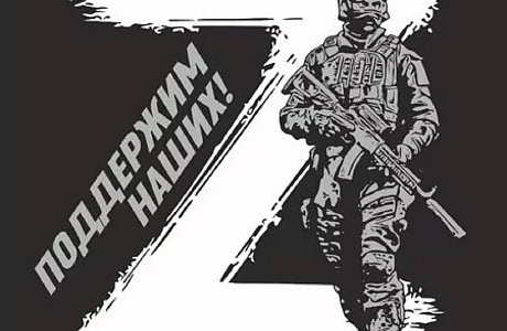 Поддержим наших героев!