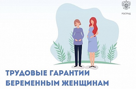 Трудовые гарантии беременных женщин