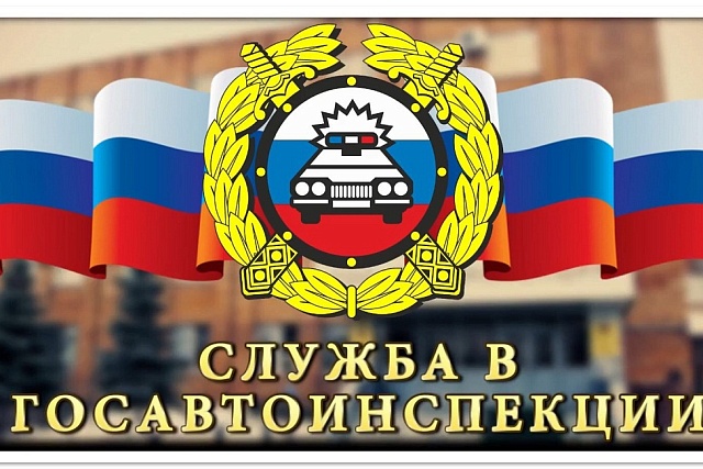 Госавтоинспекция информирует о возможности трудоустройства в органы внутренних дел Госавтоинспекция информирует о возможности трудоустройства в органы внутренних дел