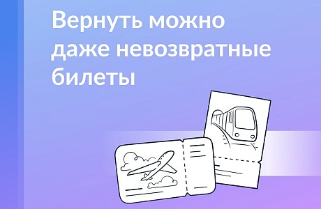 Купили невозвратные билеты и не поехали? Иногда деньги можно вернуть