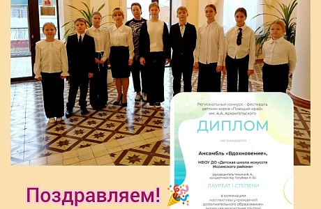 Ансамбль «Вдохновение» Лауреат I степени регионального конкурса «Поющий край»