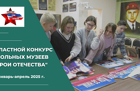 Музеи образовательных организаций Пензенской области примут участие в региональном этапе проекта ПФО «Герои Отечества» Музеи образовательных организаций Пензенской области примут участие в региональном этапе проекта ПФО «Герои Отечества»
