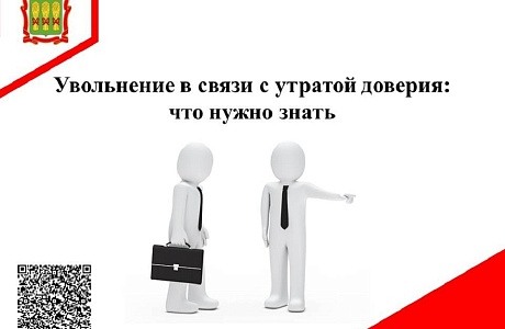 Увольнение в связи с утратой доверия: что нужно знать