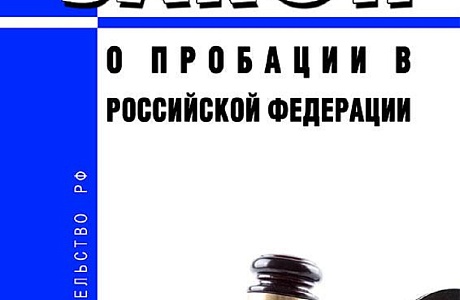 Федеральный закон о пробации в Российской Федерации