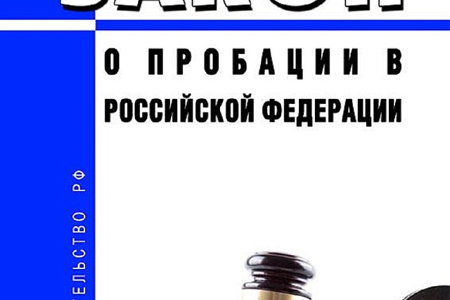 Федеральный закон о пробации в Российской Федерации