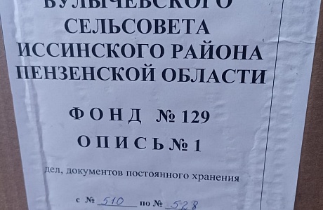 Прием документов от организаций – источников комплектования архива