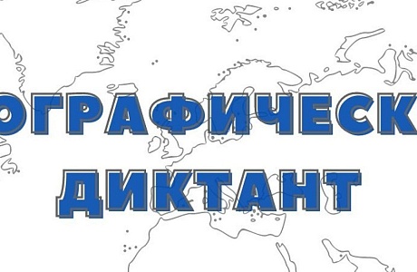 Положение о проведении ежегодной международной просветительской акции "Географический диктант"