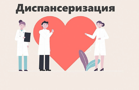 ДИСПАНСЕРИЗАЦИЯ: ПРОСТО, ДОСТУПНО, ВАЖНО ДИСПАНСЕРИЗАЦИЯ: ПРОСТО, ДОСТУПНО, ВАЖНО