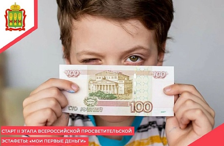 Старт II этапа Всероссийской просветительской эстафеты "Мои первые деньги"  