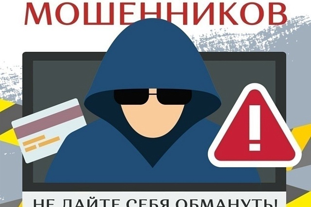 ОСТЕРЕГАЙТЕСЬ МОШЕННИКОВ ОСТЕРЕГАЙТЕСЬ МОШЕННИКОВ