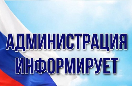 Администрация Иссинского района информирует