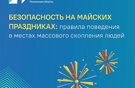 На праздниках пензенцы должны соблюдать правила безопасности в общественных местах На праздниках пензенцы должны соблюдать правила безопасности в общественных местах