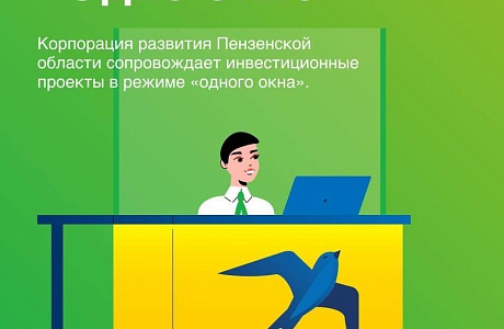 Корпорация развития Пензенской области запускает новую услугу по сопровождению бизнес-проектов в режиме «одного окна»