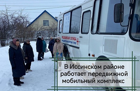  В Иссинском районе работает передвижной медицинский комплекс