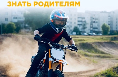 Госавтоинспекция призывает родителей не поддаваться на уговоры детей и не покупать им мототехнику Госавтоинспекция призывает родителей не поддаваться на уговоры детей и не покупать им мототехнику