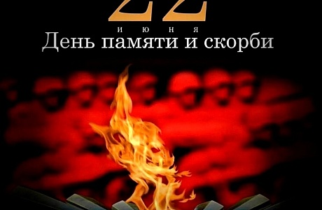 22 июня - День памяти и скорби 22 июня - День памяти и скорби