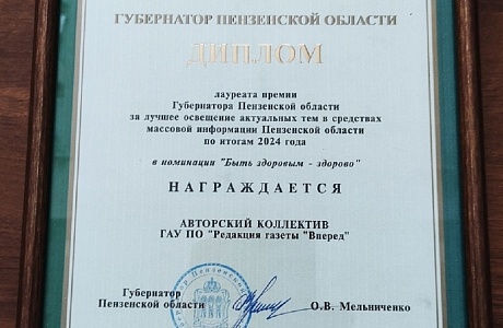 Авторский коллектив редакции газеты «Вперед» отмечен Дипломом Авторский коллектив редакции газеты «Вперед» отмечен Дипломом