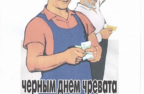 Черная зарплата черным днем чревата