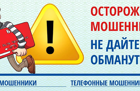 ОСТОРОЖНО: МОШЕННИКИ! НЕ ДАЙТЕ СЕБЯ ОБМАНУТЬ!