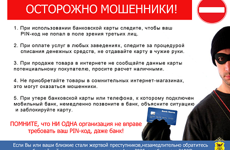 Осторожно, мошенники! Осторожно, мошенники!