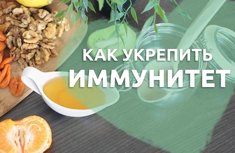 КАК УКРЕПИТЬ ИММУНИТЕТ В ОСЕННИЙ ПЕРИОД? КАК УКРЕПИТЬ ИММУНИТЕТ В ОСЕННИЙ ПЕРИОД?